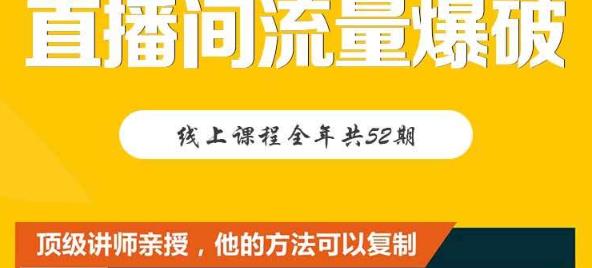 【直播间流量爆破】每周1期带你直入直播电商核心真相，破除盈利瓶颈-千城资源网