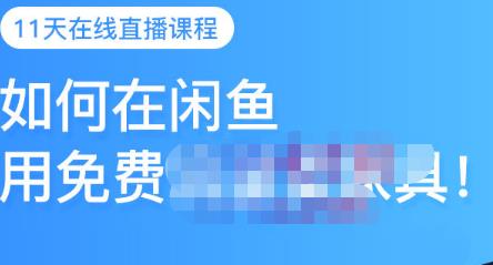 千航·如何在闲鱼用免费流量卖家具，闲鱼平台三大赚钱玩法，让你的产品快速卖出-千城资源网