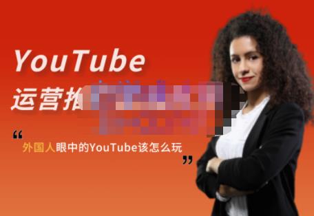 外国人眼中的YouTube该怎么玩？Elisa·YouTube运营推广实战技巧-千城资源网