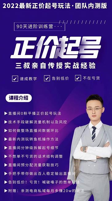 三叔-2022最新正价起号玩法，3小时干货内容，团队内测版-千城资源网