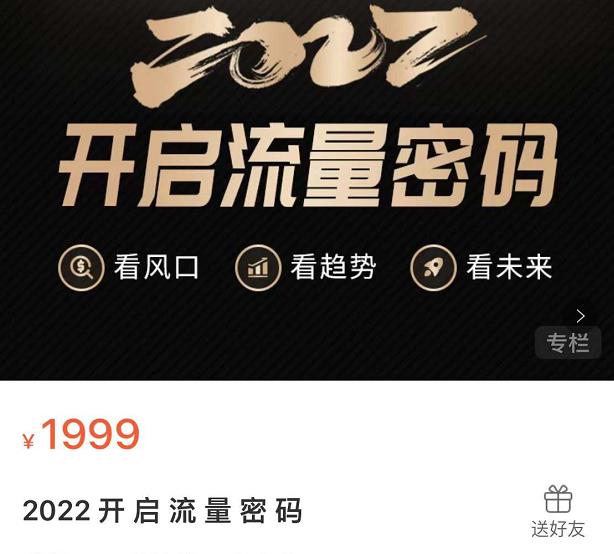 2022开启流量密码，13场行业头部大咖实操分享-千城资源网