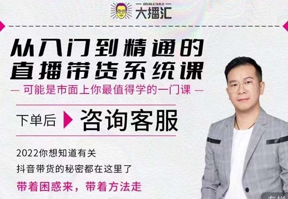 大播汇从入门到精通的直播带货系统课，四大导师，带你玩转抖音直播带货-千城资源网