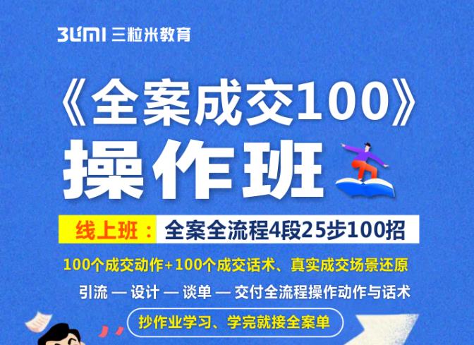 《全案成交100》全案全流程4段25步100招，操作班-千城资源网