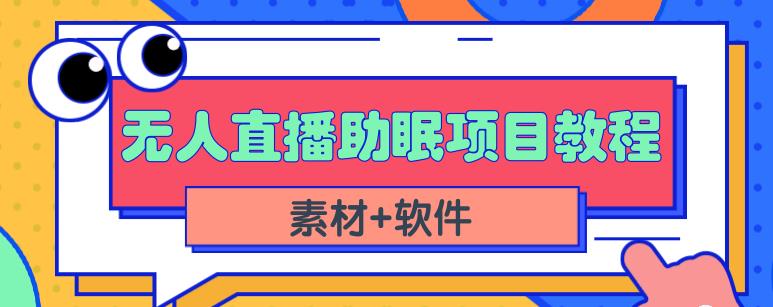 抖音快手短视频无人直播助眠赚钱项目，小白也能快速上手（教程+素材+软件）-千城资源网