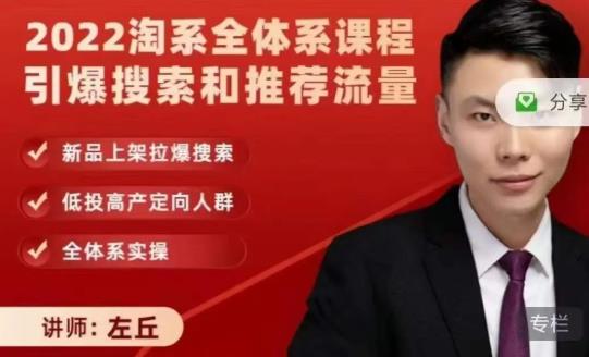 2022淘系全体系课程引爆搜索和推荐流量，新品上架拉爆搜索-千城资源网