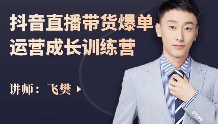 飞樊：抖音直播带货爆单运营成长训练营，手把手教你玩转直播带货-千城资源网