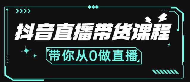 抖音直播带货课程：带你从0开始，学习主播、运营、中控分别要做什么-千城资源网