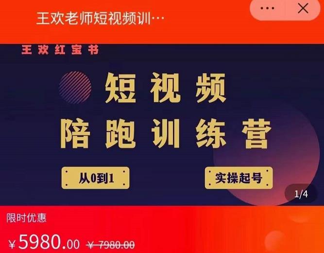 王欢红宝书短视频培训营，从认知、起号、实操、运营，适合新人起步-千城资源网