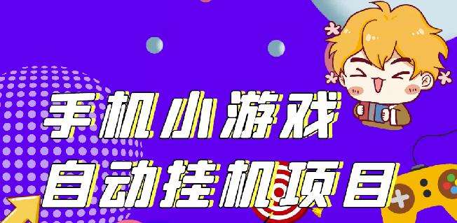 单窗口日15-20,最新PG助手小游戏挂机薅羊毛项目!-千城资源网