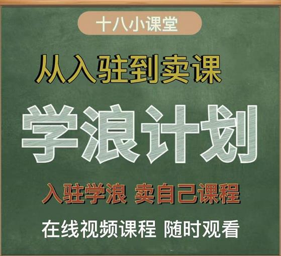学浪计划，从入驻到卖课，学浪卖课全流程讲解（十八小课堂）-千城资源网