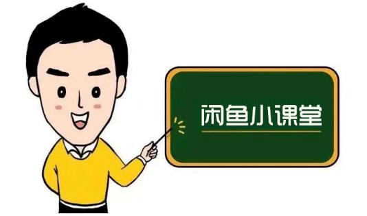 鱼客联盟·闲鱼无货源运营方案，听了就能上手的电商运营千货-千城资源网