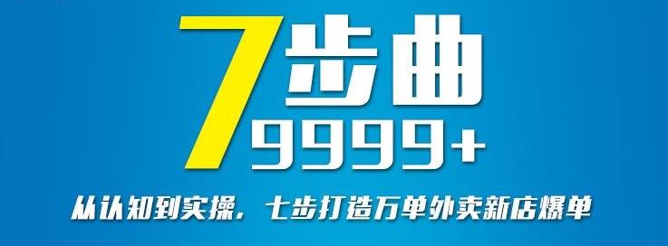 从认知到实操，七部曲打造9999+单外卖新店爆单-千城资源网