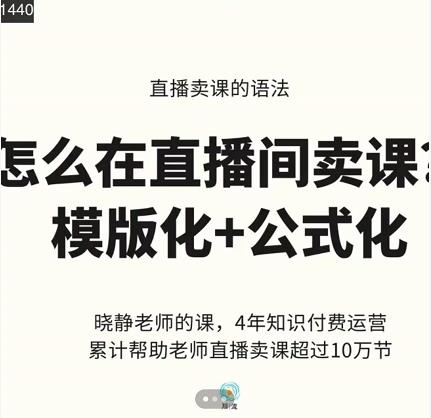 晓静老师-直播卖课的语法课，直播间卖课模版化+公式化卖课变现-千城资源网