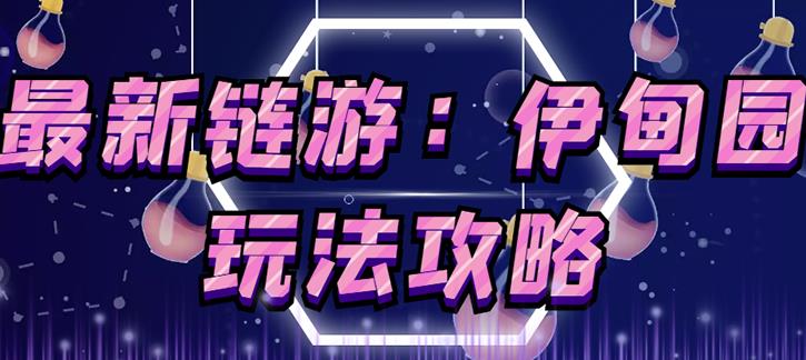 链游《伊甸园》游戏搬砖赚钱项目，有时间自己手动多开搬砖即可【安装教程+玩法教程】-千城资源网