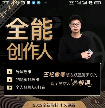 王松傲寒·全能创作人思维课，帮你打造创作人IP，全面提升导演思维-千城资源网