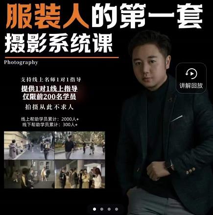 手机服装摄影必修课，服装人的第一套摄影系统课，学服装拍摄看超哥就够了-千城资源网
