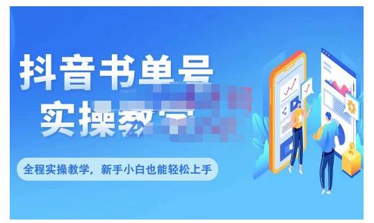 抖音书单号零基础实操教学，0基础可轻松上手，全方面了解书单短视频领域-千城资源网