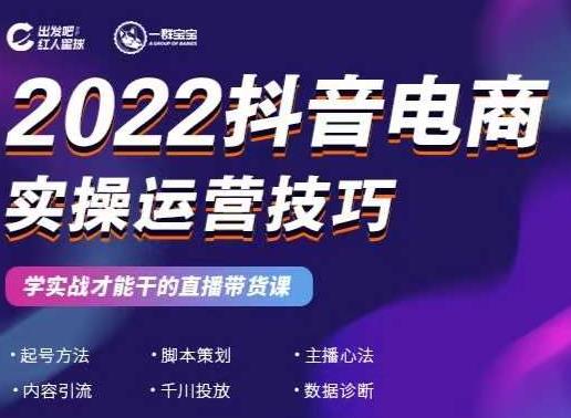 2022抖音电商实操运营技巧，红人星球&一群宝宝，学实战才能干的直播带货课-千城资源网