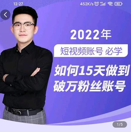 中神通-如何15天做到破万粉丝账号，​31节起号打造爆款实操课-千城资源网