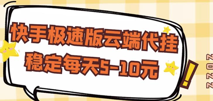 【稳定低保】快手极速版云端代挂，稳定每天5-10元-千城资源网