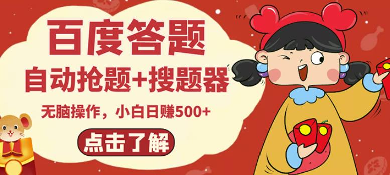 最新百度答题搬砖项目，小白日赚500+【电脑版抢答搜题脚本+小白0基础教学】-千城资源网