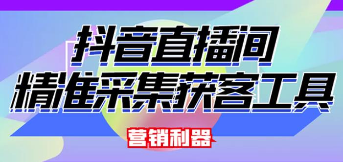 外面卖200的【获客神器】抖音直播间采集【永久版脚本+操作教程】-千城资源网