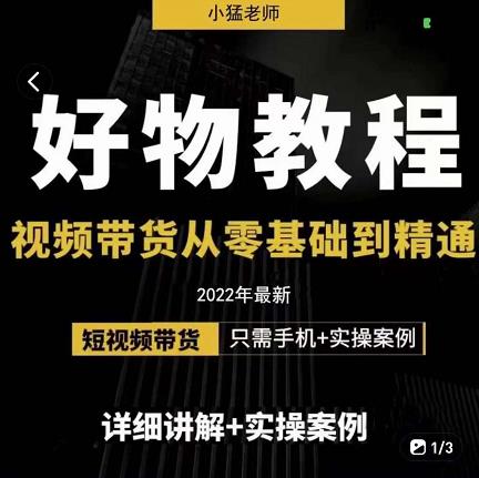 小猛好物分享专业实操课，短视频带货从零基础到精通，详细讲解+实操案-千城资源网