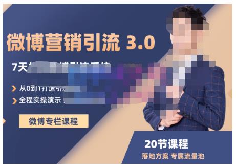 陆明明·微博营销引流系统3.0，0基础玩转微博营销，打造专属私域流量池！-千城资源网
