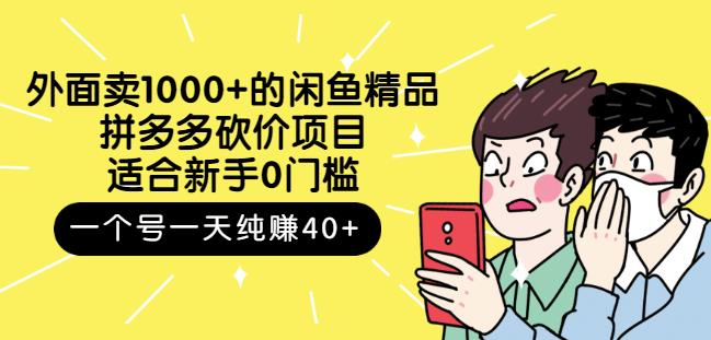 跳至主内容外面卖1000+的闲鱼精品：拼多多砍价项目，一个号一天纯赚40+适合新手0门槛-千城资源网