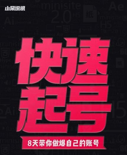 小呆-快速起号实操核心8讲，8天教你做爆自己的账号-千城资源网