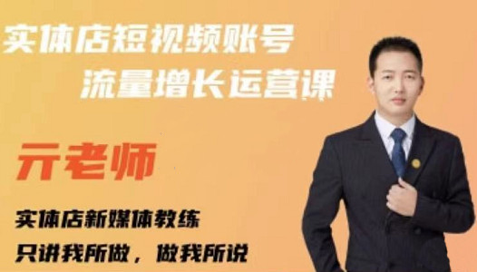 亓老师·实体店抖音账号流量增长运营课，教你掌握一套系统抖音账号运营的方法论-千城资源网