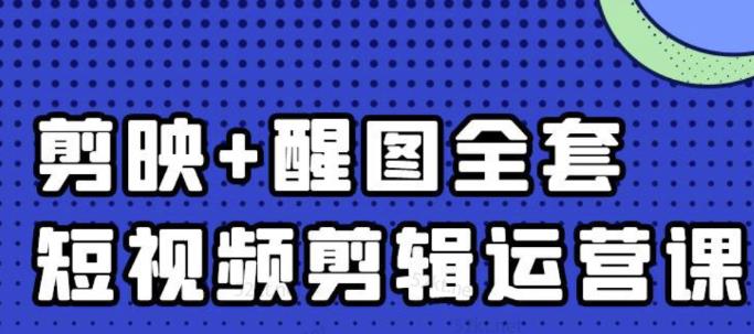 大宾老师：短视频剪辑运营实操班，0基础教学七天入门到精通-千城资源网