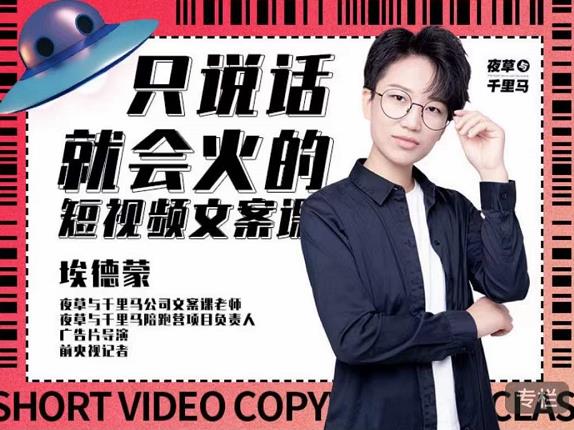 埃德蒙·说话就能火的短视频文案课，第19期最新文案课-千城资源网