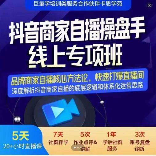 羽川-抖音商家自播操盘手线上专项班，深度解决商家直播底层逻辑及四大运营难题-千城资源网