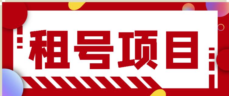 王者吃鸡cf租号项目，每天稳定几十【视频教程+永久脚本】-千城资源网