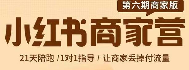 贾真-小红书商家营第6期商家版，21天带货陪跑课，让商家丢掉付流量-千城资源网