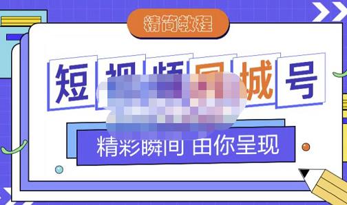 大东·短视频同城号教程，包括搭建思路，版面制作，文案内容，剪辑操作等-千城资源网