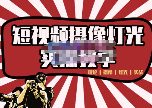 短视频摄像-灯光实战教学，想拍好短视频，这个课程一定是必看课-千城资源网