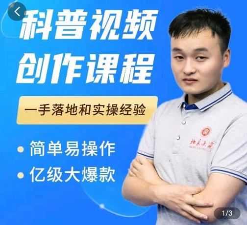 科普视频创作教程，爆红达人运营方法，简单易操作，亿级大爆款-千城资源网