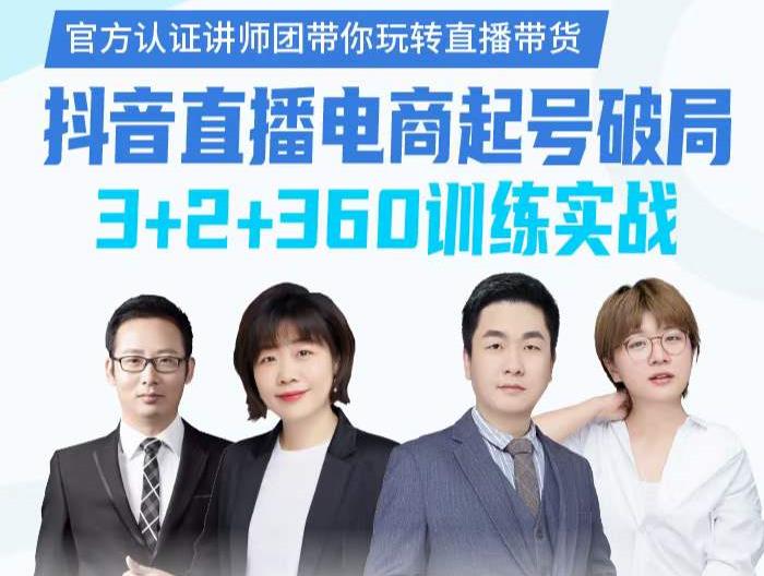 《抖音直播电商起号破局》训练实战，官方认证讲师团，带你玩转直播带货-千城资源网