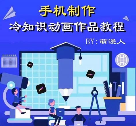 萌漫人-手机制作冷知识动画短视频作品教程，新手也可以操作！-千城资源网