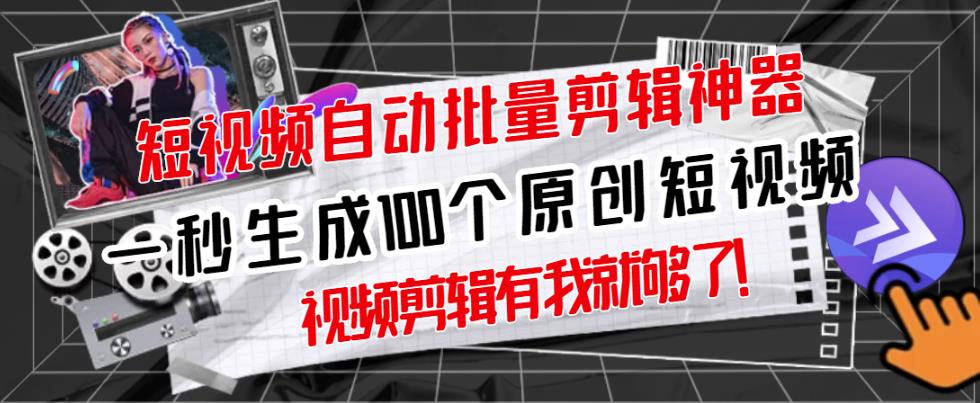 【原创神器】短视频全自动一键剪辑视频，一秒生成100个原创视频(软件+视频+免费卡密)-千城资源网