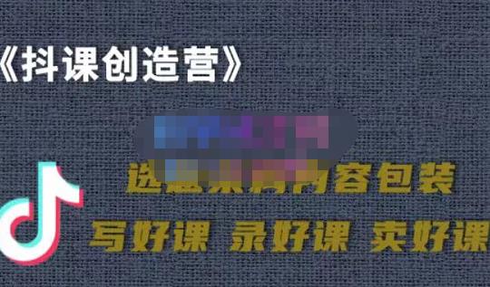 教你如何在抖音卖课程，知识变现、迈入百万俱乐部(价值699元)-千城资源网