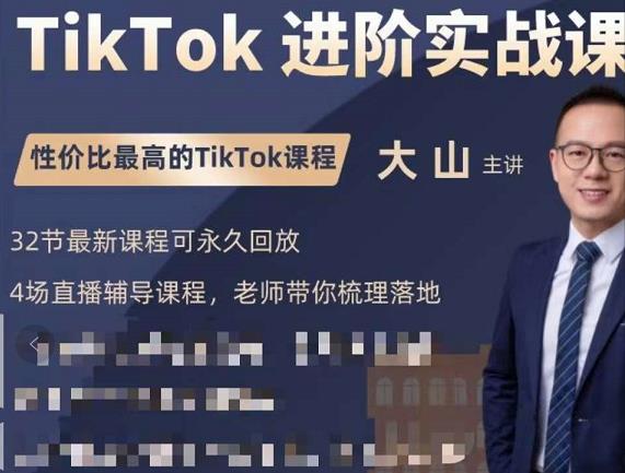 大山老师TikTok进阶实战课：账号详解，流量运营，实战变现，助力你成功出海-千城资源网