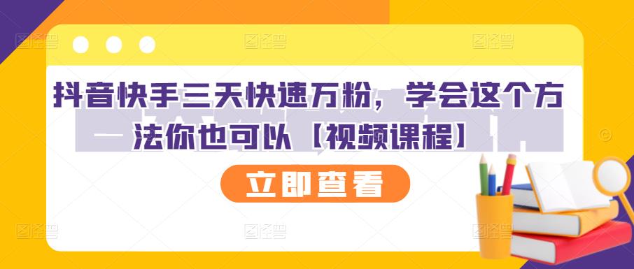 抖音快手三天快速万粉，学会这个方法你也可以【视频课程】-千城资源网