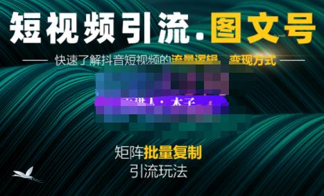 蟹老板·短视频引流-图文号玩法超级简单，可复制可矩阵价值1888元-千城资源网