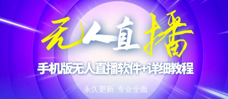 【高端精品】外面卖588的快手无人直播手机版【直播脚本+软件操作教程】-千城资源网