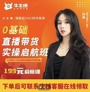 牛主播创美0基础直播带货实操启航班，直播带货从0-1（详细流程）-千城资源网
