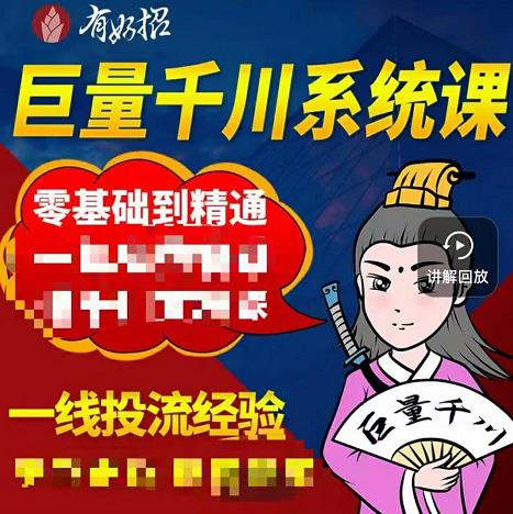 铁甲有好招·巨量千川进阶课，零基础到精通，没有废话，实操落地-千城资源网