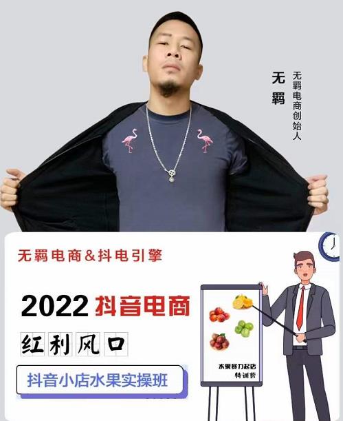 无羁抖店水果类目全案玩法，抖音小店水果实操班，2022抖音电商红利风口-千城资源网